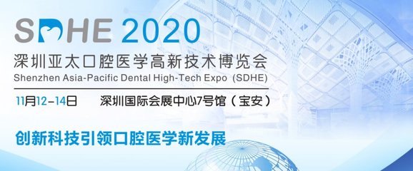 2020深圳亚太口腔医学高新技术博览会 新材料技术推广服务引领口腔行业创新浪潮