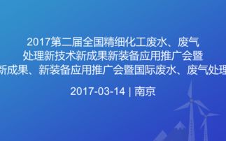 2017全国精细化工废水废气处理新技术推广暨国际交流年会 创新驱动绿色发展