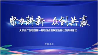 共启新程 大泉州广告联盟第一届大会暨新材料技术推广服务战略高峰论坛成功举办