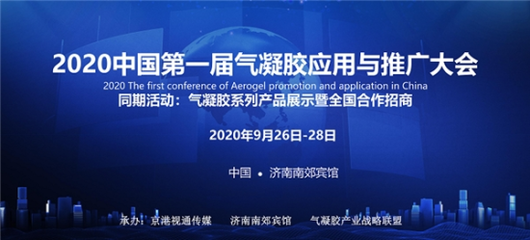 2020中国第一届气凝胶应用与推广大会在济南召开，推动新材料技术落地
